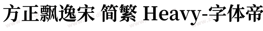 方正飘逸宋 简繁 Heavy字体转换